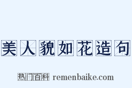 美人貌如花造句是什么意思的图片